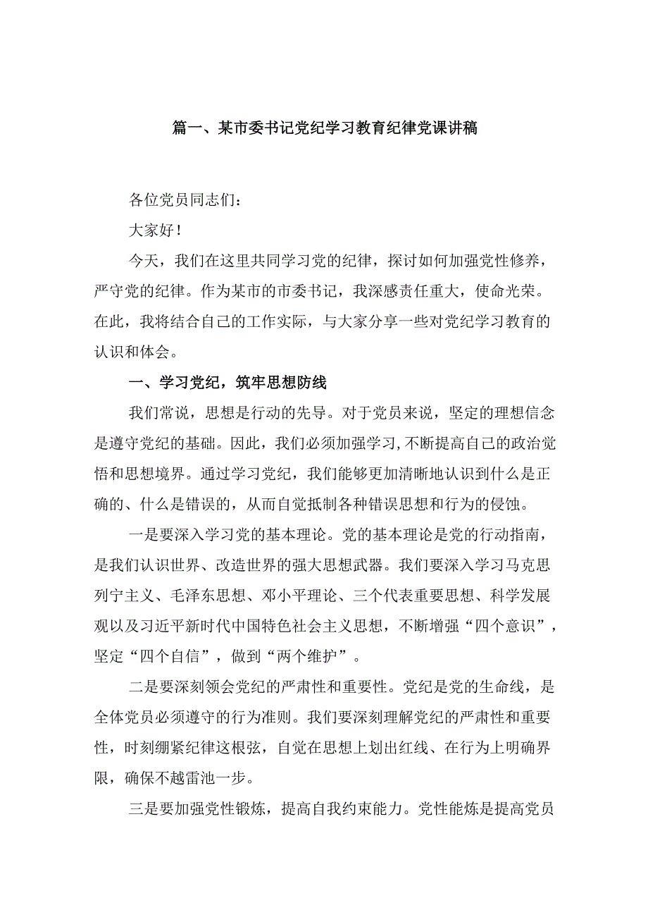 （11篇）某市委书记党纪学习教育纪律党课讲稿范文.docx_第2页