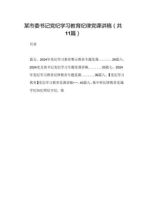 （11篇）某市委书记党纪学习教育纪律党课讲稿范文.docx