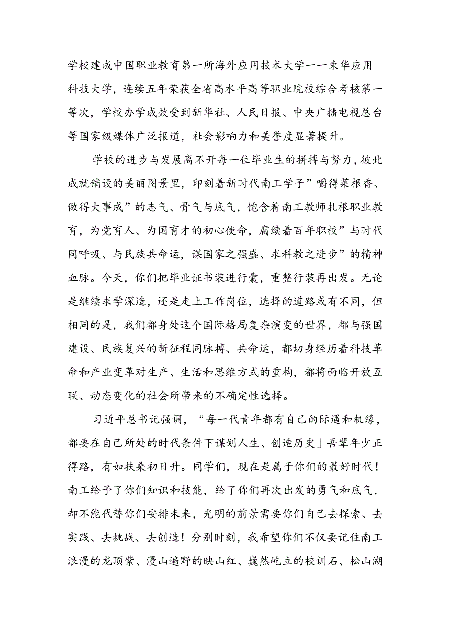 党委书记、校长在2024学生毕业典礼上的讲话.docx_第2页