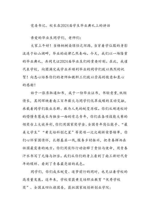 党委书记、校长在2024学生毕业典礼上的讲话.docx