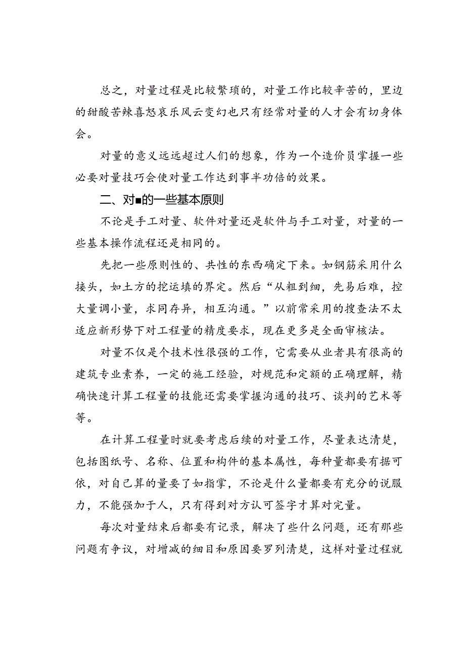 工程结算审计对量的基本原则及思路.docx_第2页