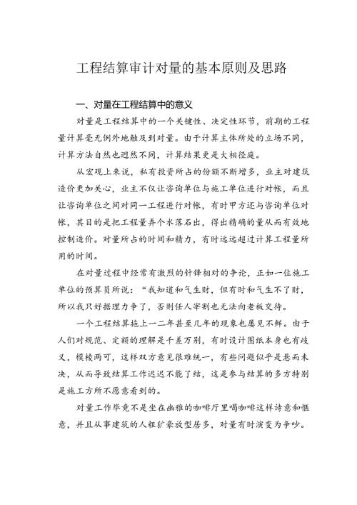 工程结算审计对量的基本原则及思路.docx