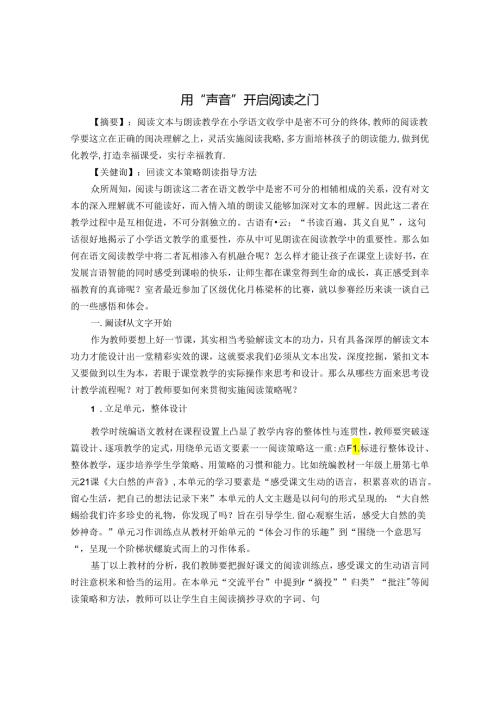 用“声音”开启阅读之门 论文.docx