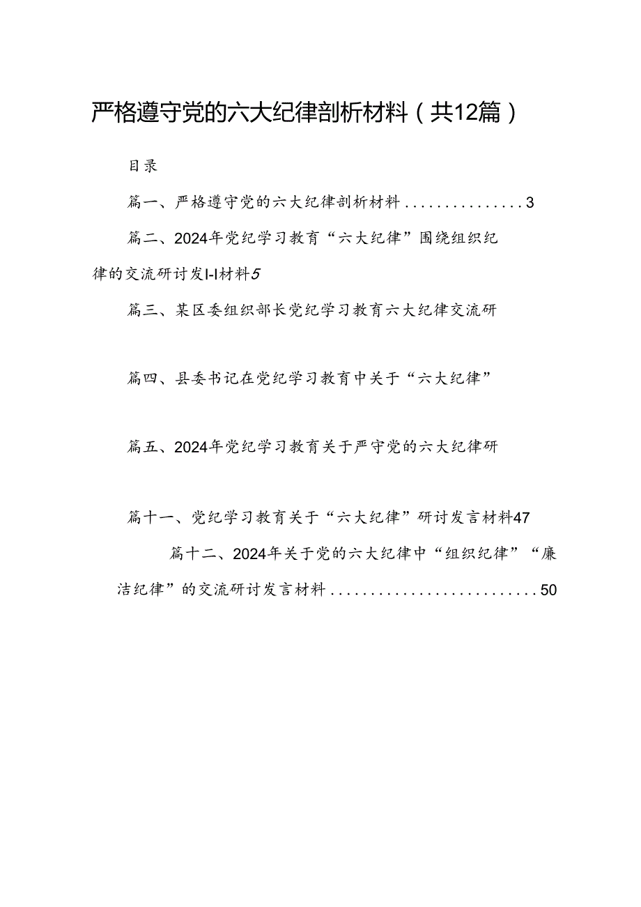 严格遵守党的六大纪律剖析材料（共12篇）.docx_第1页