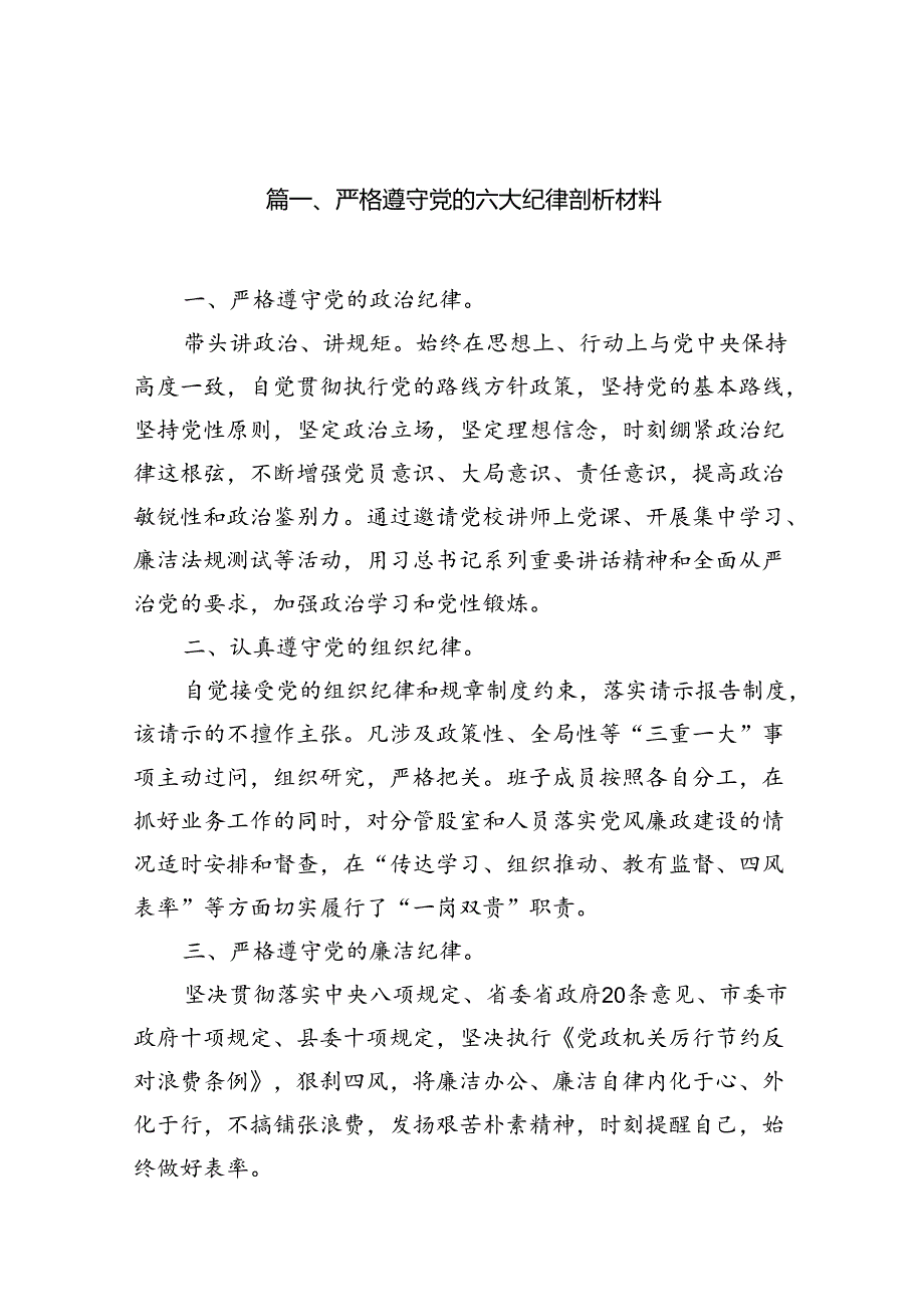 严格遵守党的六大纪律剖析材料（共12篇）.docx_第2页