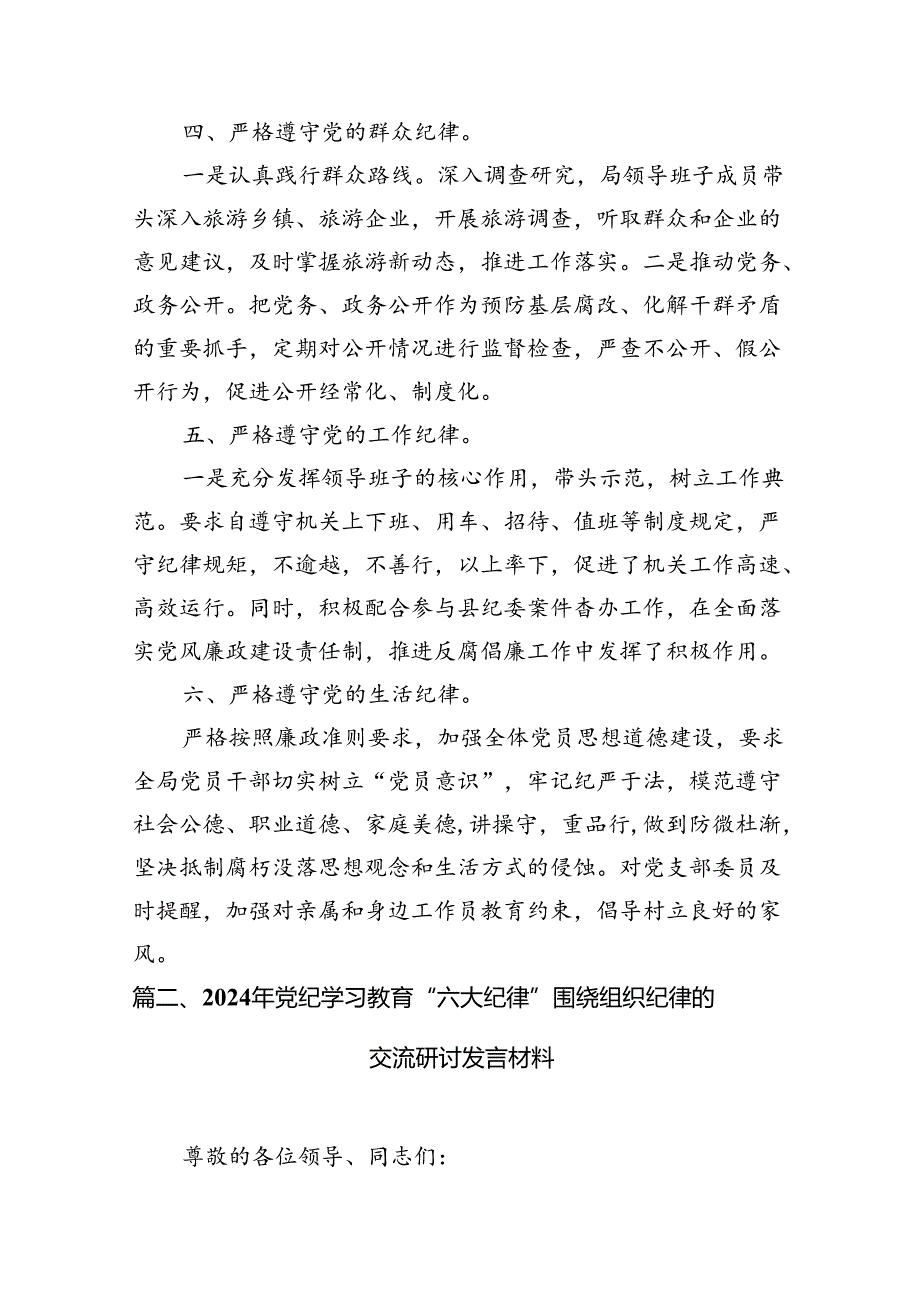 严格遵守党的六大纪律剖析材料（共12篇）.docx_第3页