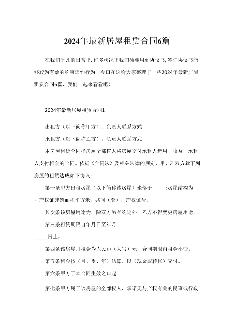2024年最新房屋租赁合同6篇.docx_第1页