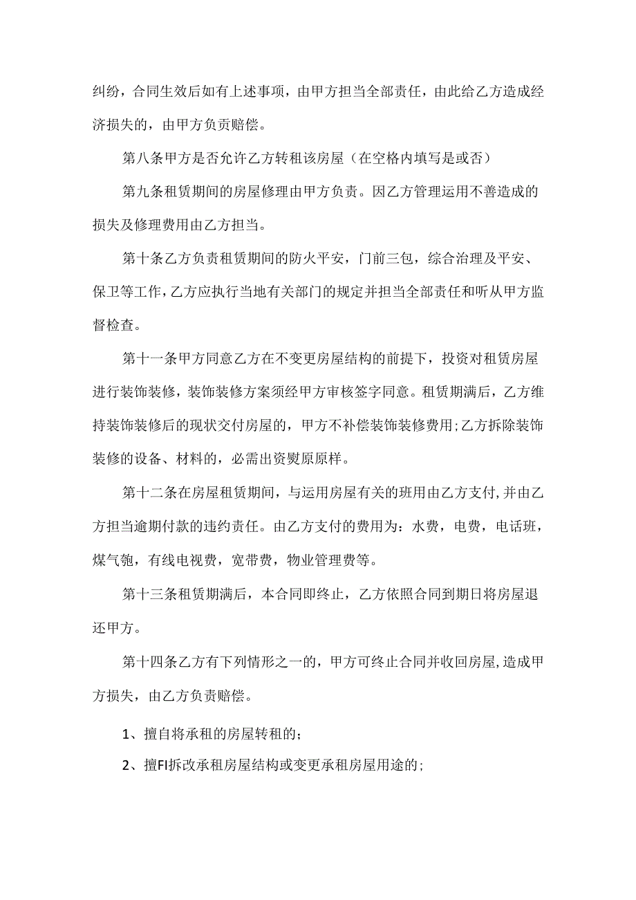 2024年最新房屋租赁合同6篇.docx_第2页
