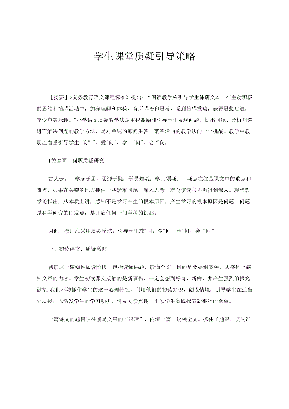 学生课堂质疑引导策略 论文.docx_第1页