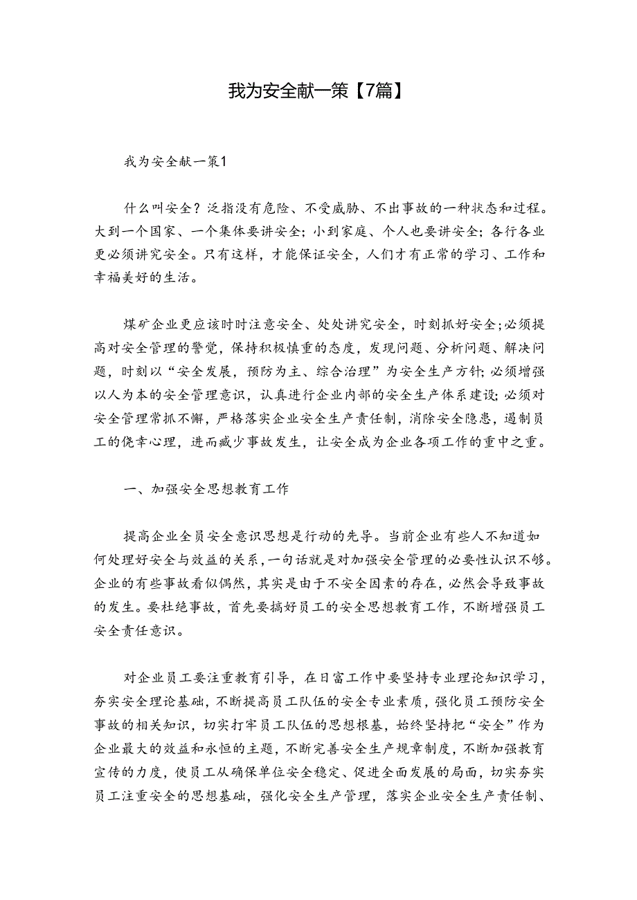 我为安全献一策【7篇】.docx_第1页