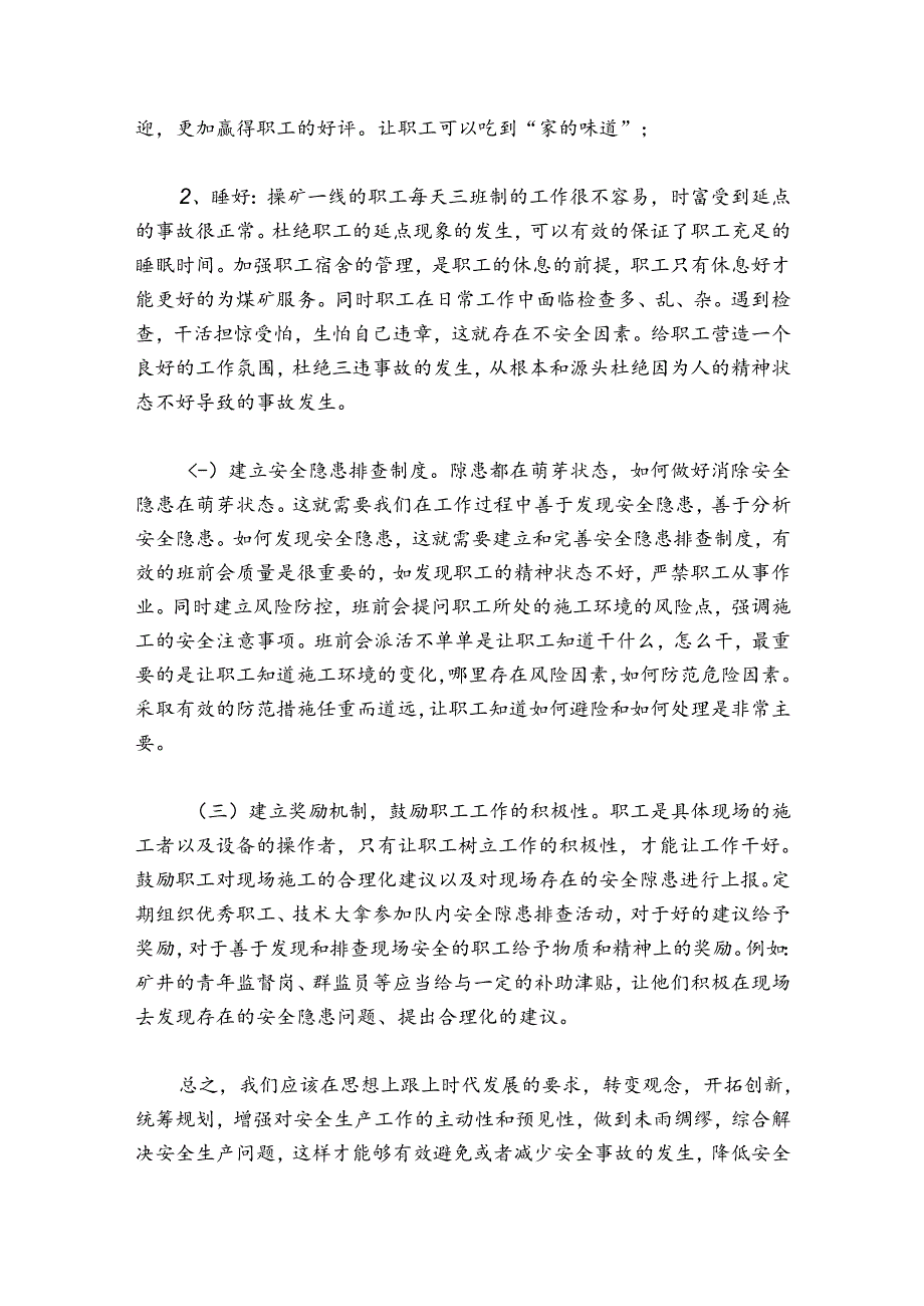 我为安全献一策【7篇】.docx_第3页