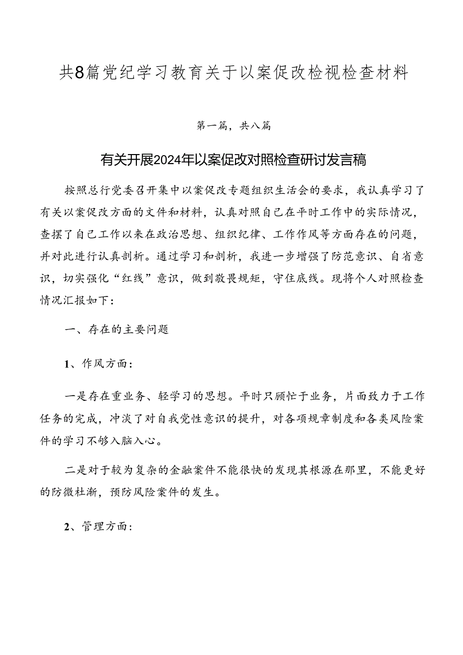 共8篇党纪学习教育关于以案促改检视检查材料.docx_第1页
