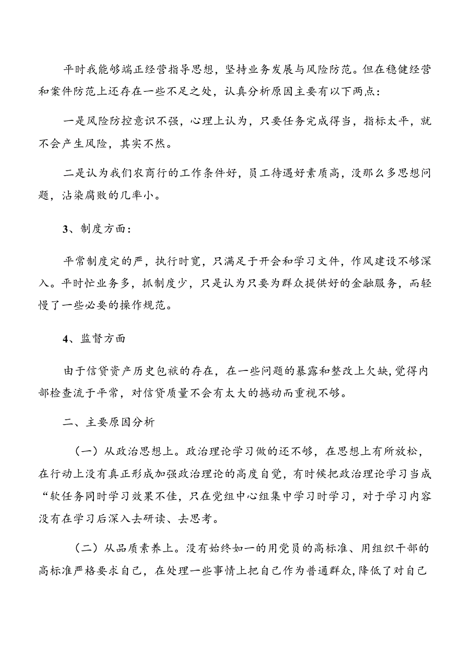 共8篇党纪学习教育关于以案促改检视检查材料.docx_第2页
