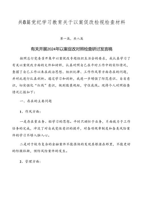 共8篇党纪学习教育关于以案促改检视检查材料.docx