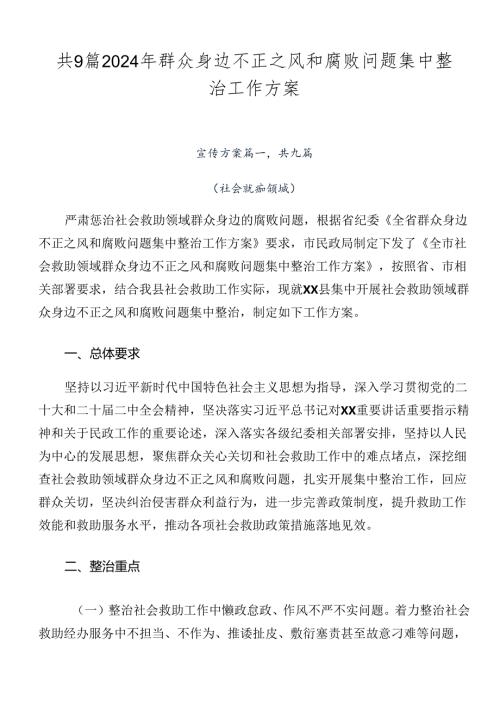 共9篇2024年群众身边不正之风和腐败问题集中整治工作方案.docx