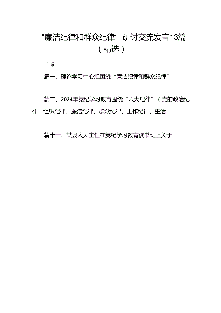 “廉洁纪律和群众纪律”研讨交流发言13篇（精选）.docx_第1页