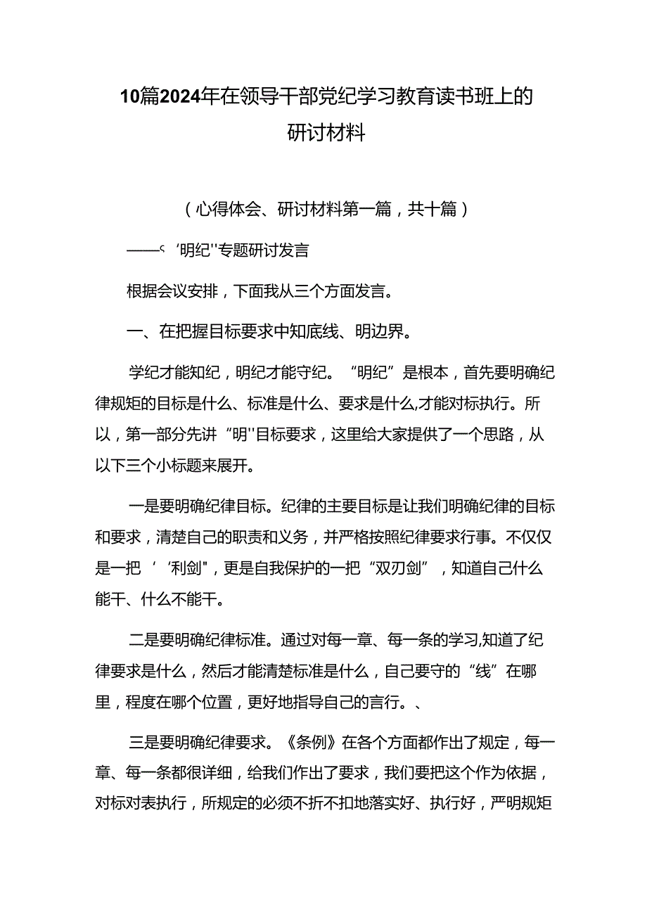 10篇2024年在领导干部党纪学习教育读书班上的研讨材料.docx_第1页