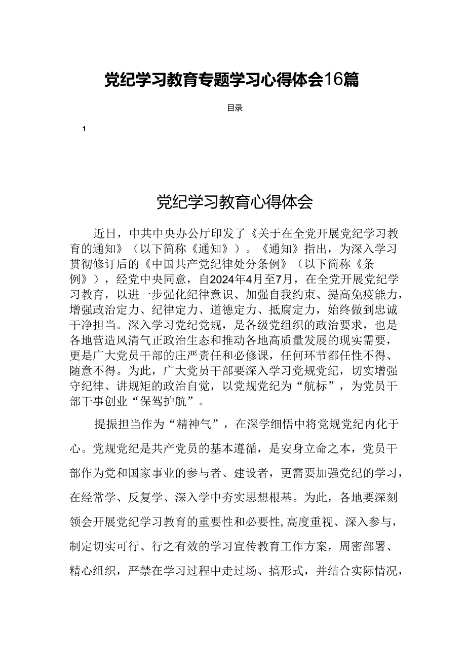 党纪学习教育专题学习心得体会16篇.docx_第1页