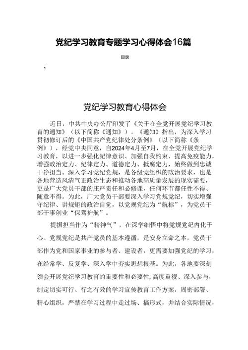 党纪学习教育专题学习心得体会16篇.docx