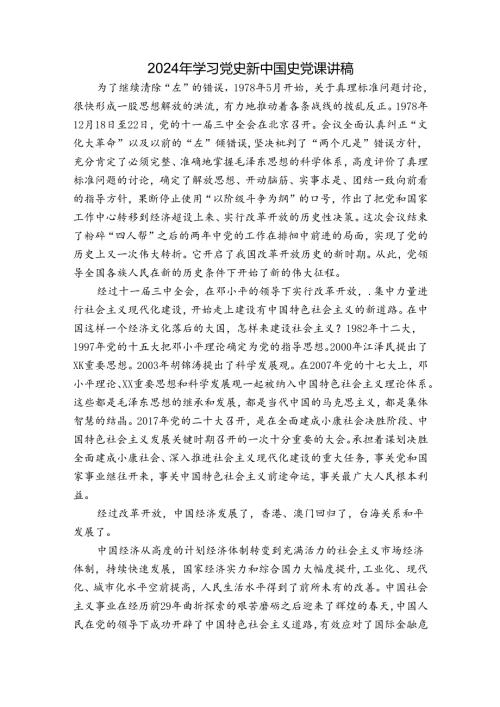 2024年学习党史新中国史党课讲稿.docx