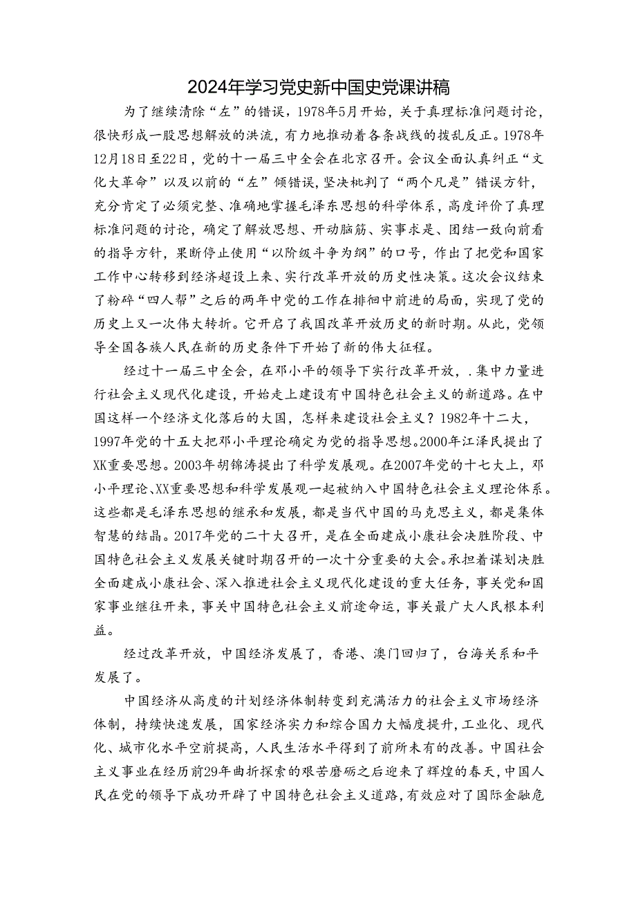 2024年学习党史新中国史党课讲稿.docx_第1页