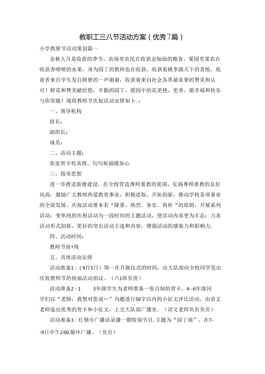 教职工三八节活动方案（优秀7篇）.docx_第1页