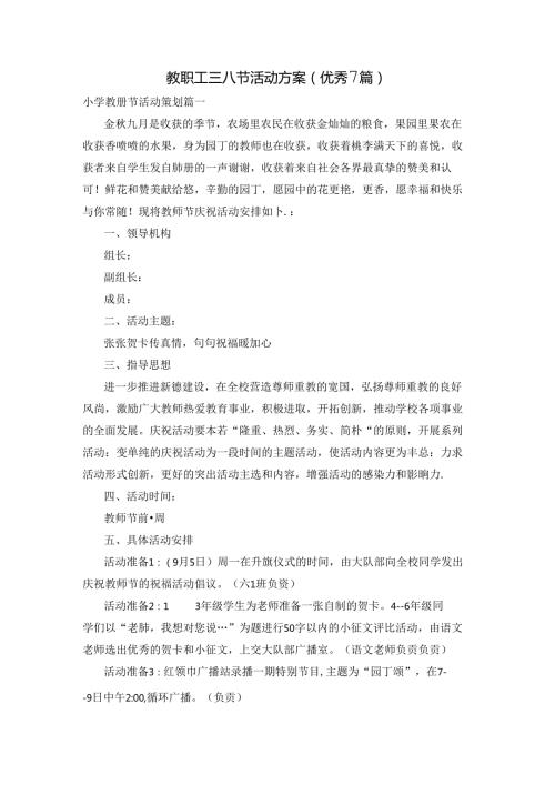 教职工三八节活动方案（优秀7篇）.docx