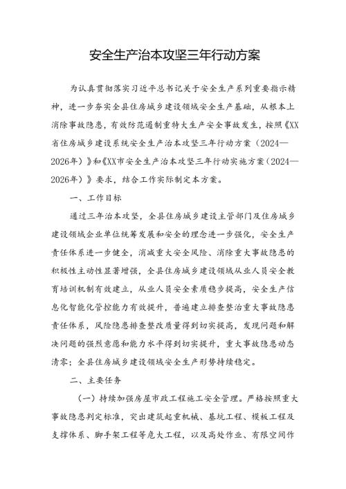 开展安全生产治本攻坚三年2024至2026年行动方案 （2份）.docx