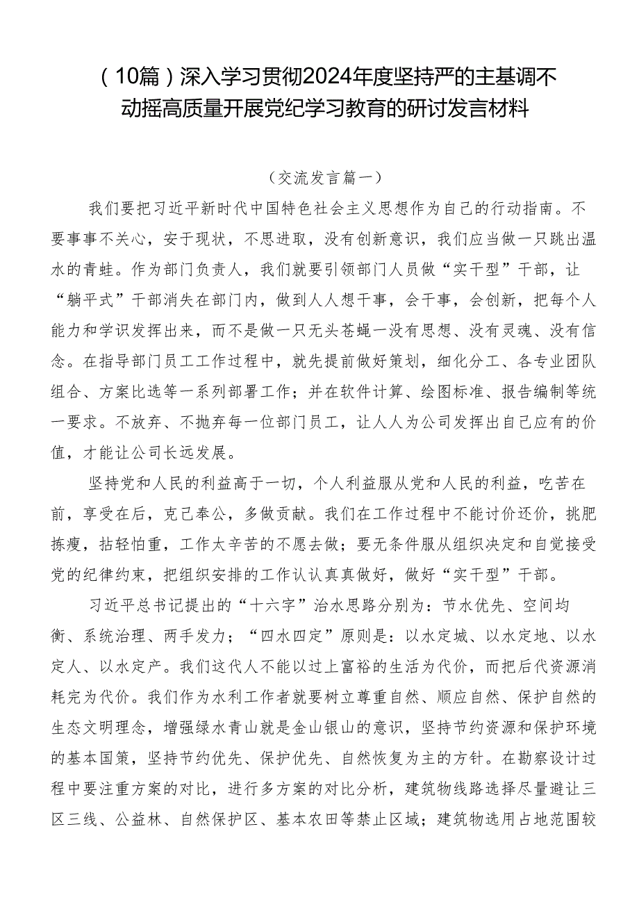 （10篇）深入学习贯彻2024坚持严的主基调不动摇高质量开展党纪学习教育的研讨发言材料.docx_第1页