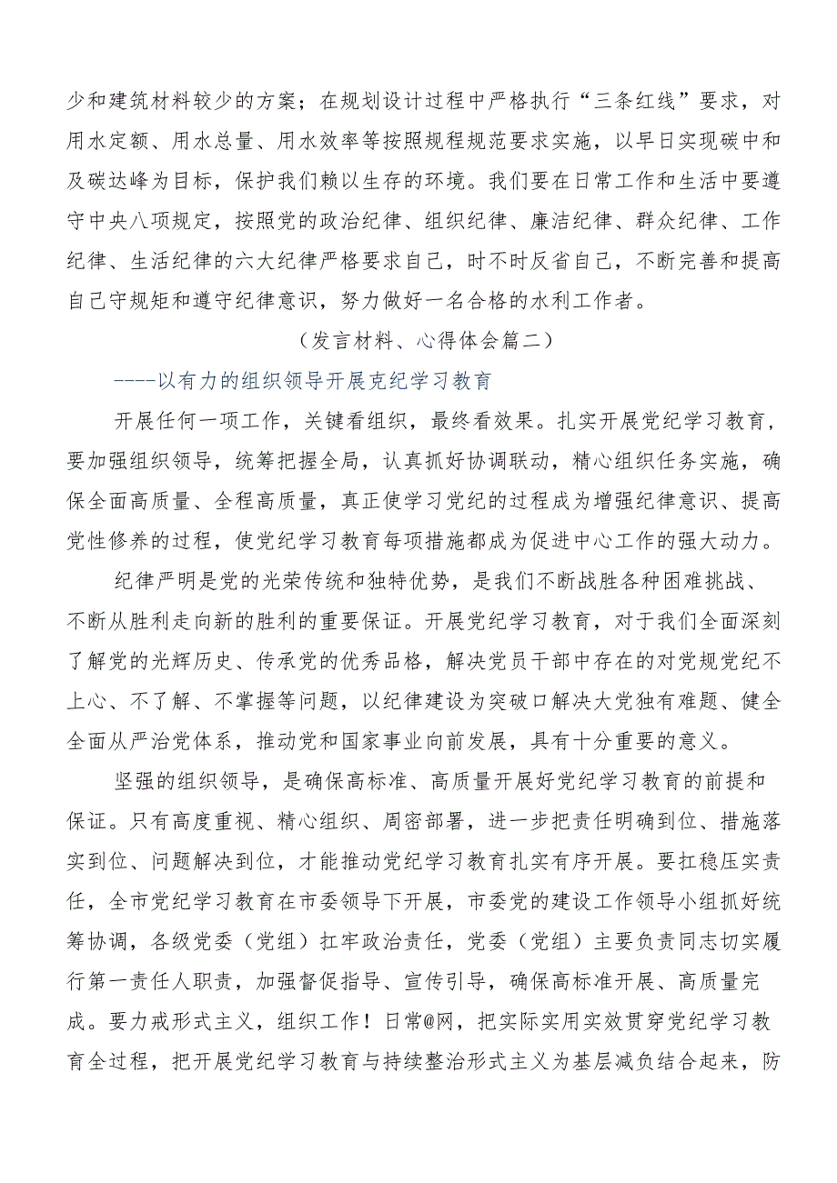 （10篇）深入学习贯彻2024坚持严的主基调不动摇高质量开展党纪学习教育的研讨发言材料.docx_第2页