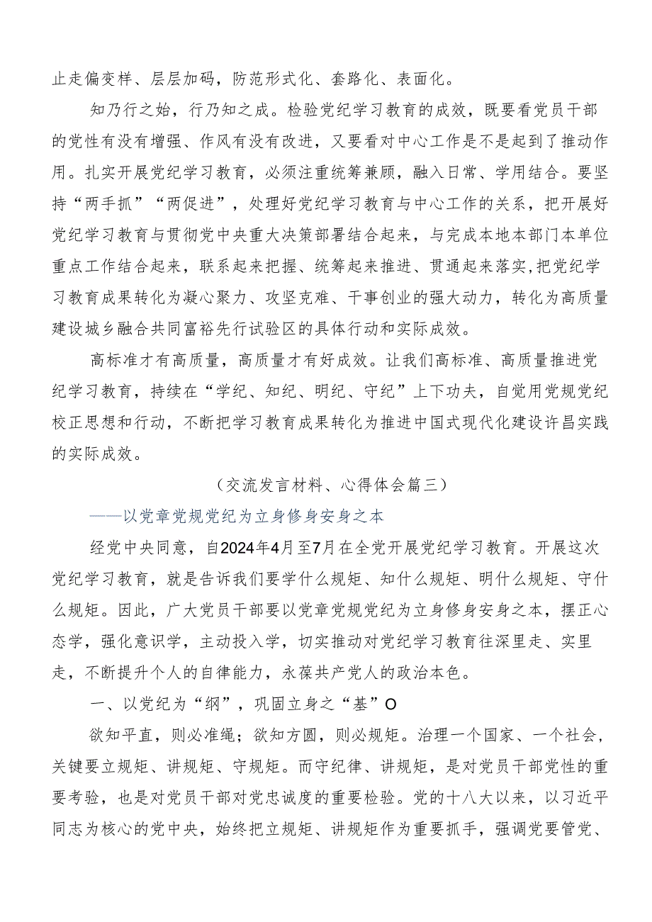 （10篇）深入学习贯彻2024坚持严的主基调不动摇高质量开展党纪学习教育的研讨发言材料.docx_第3页