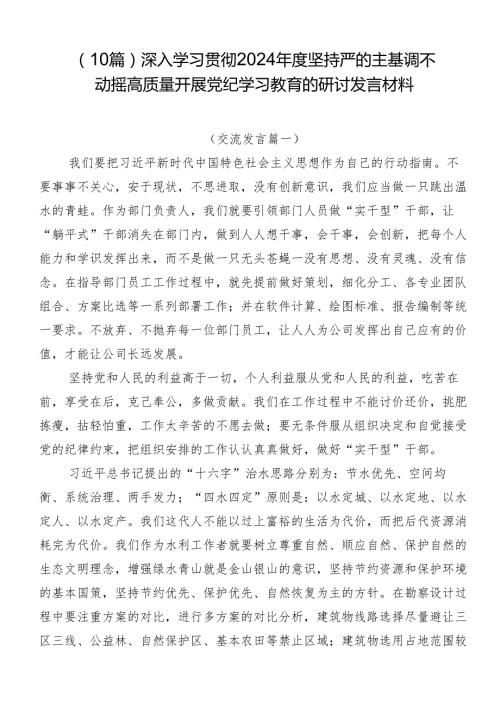 （10篇）深入学习贯彻2024坚持严的主基调不动摇高质量开展党纪学习教育的研讨发言材料.docx