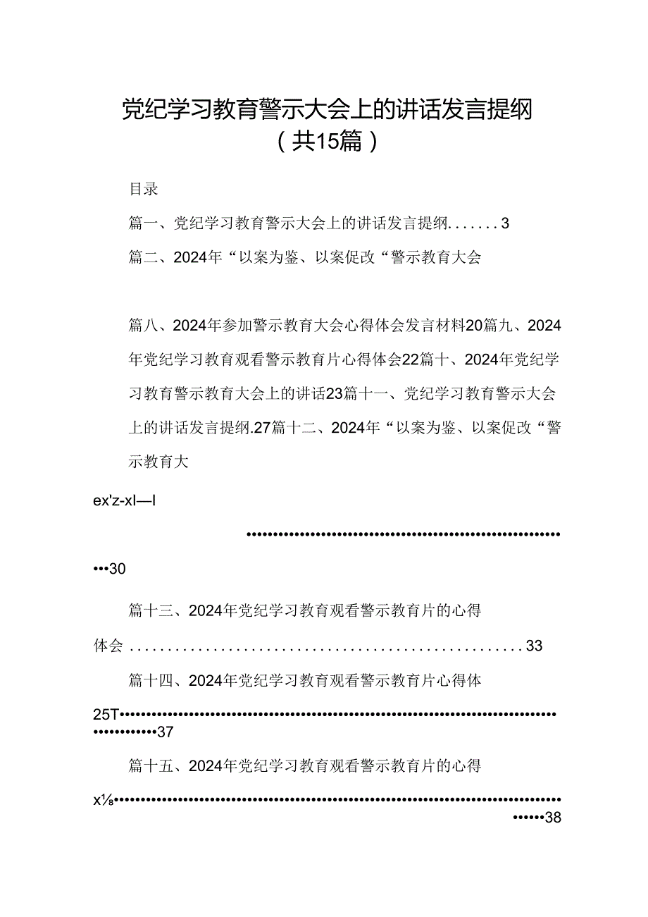 （15篇）党纪学习教育警示大会上的讲话发言提纲集锦.docx_第1页