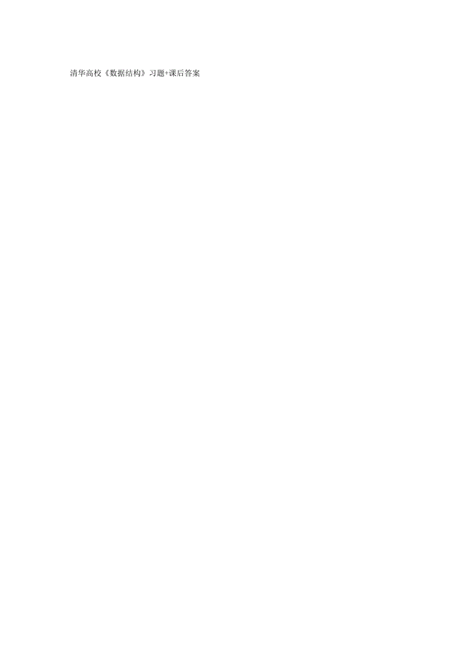 3000份大学课后习题答案与大家分享啦~~ (2).docx_第3页