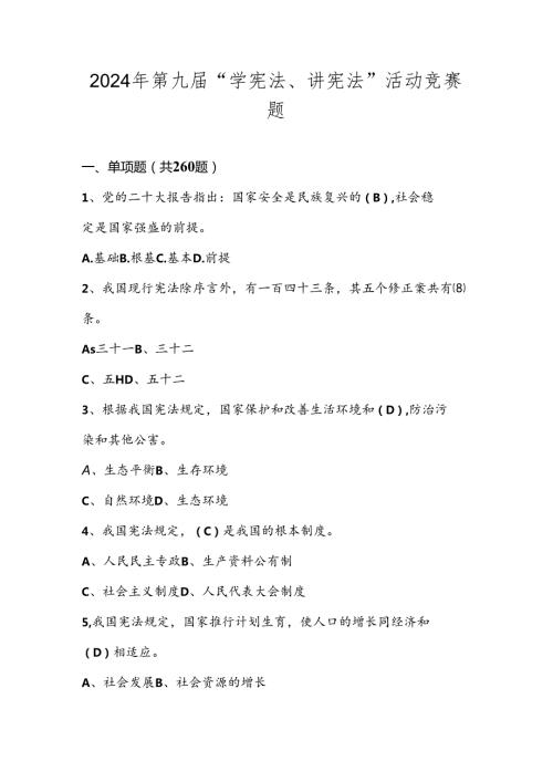 2024年第九中小学“学宪法、讲宪法”网络线上知识竞赛题库及答案.docx