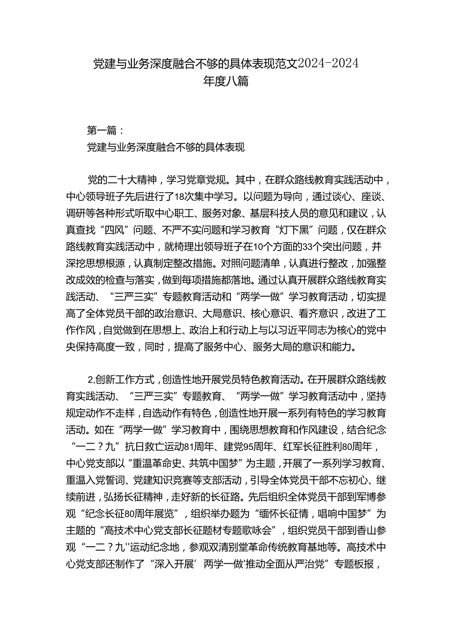 党建与业务深度融合不够的具体表现范文20242024八篇.docx_第1页