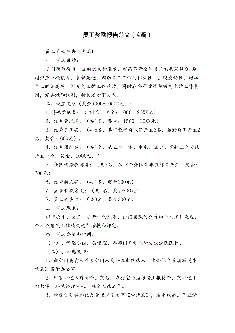 员工奖励报告范文（4篇）.docx_第1页