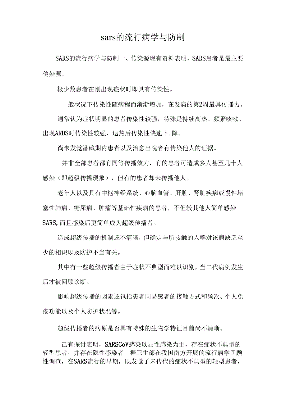 sars的流行病学与防制.docx_第1页