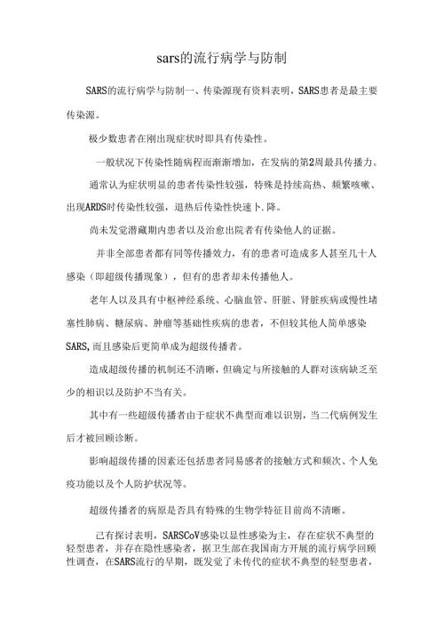 sars的流行病学与防制.docx