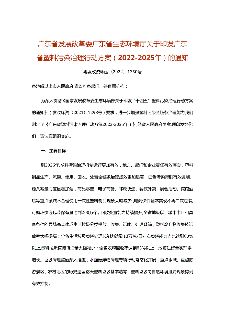 【政策】广东省塑料污染治理行动方案（20222025年）.docx_第1页
