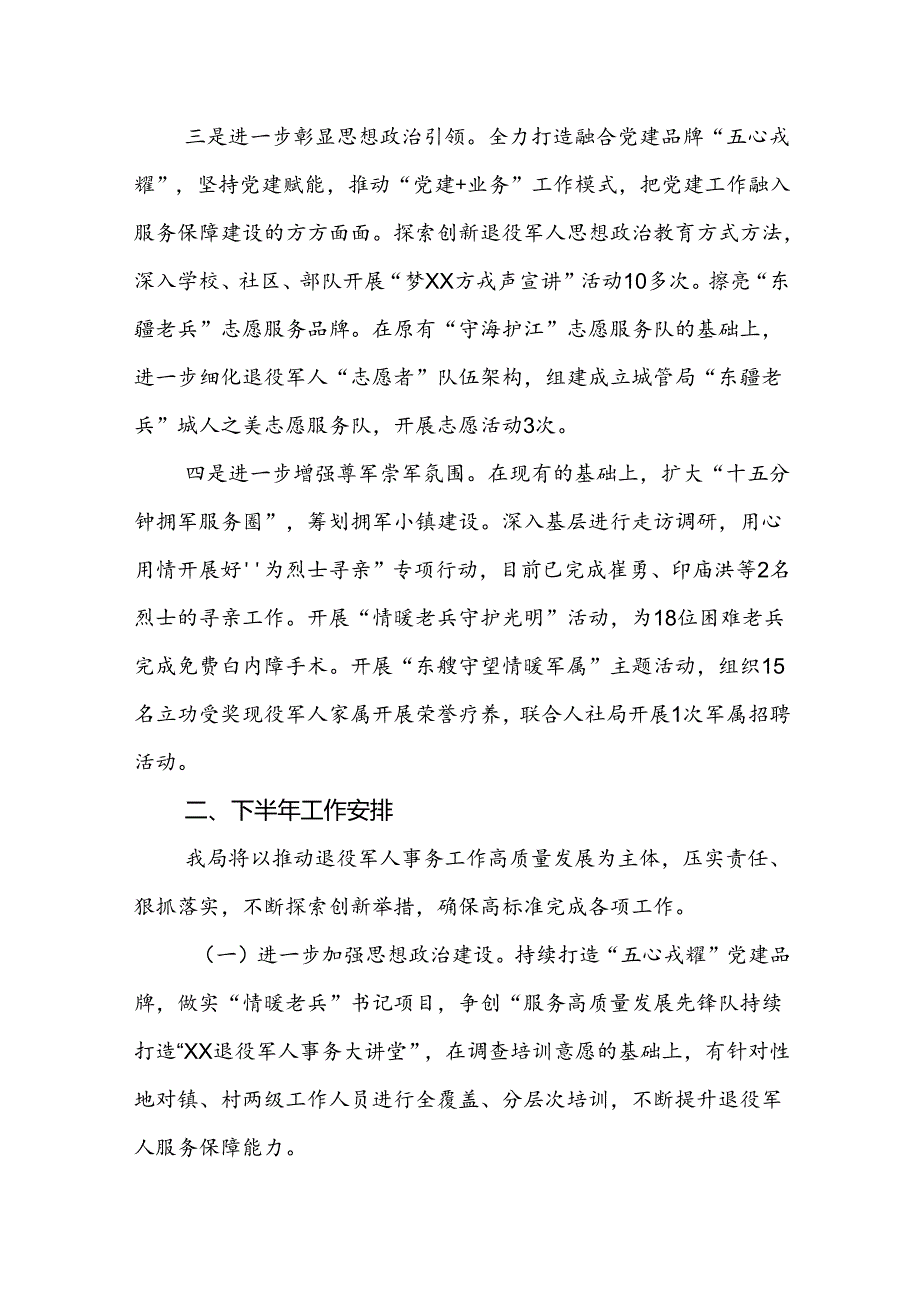 （2篇）退役军人事务局2024上半年工作总结及下半年工作安排.docx_第2页