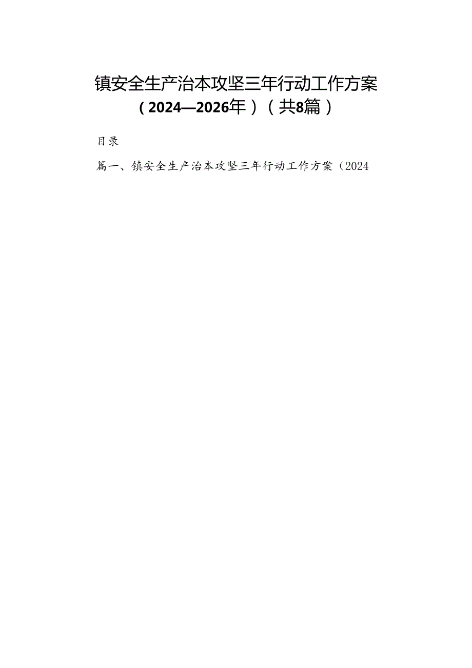镇安全生产治本攻坚三年行动工作方案（20242026年）8篇（详细版）.docx_第1页
