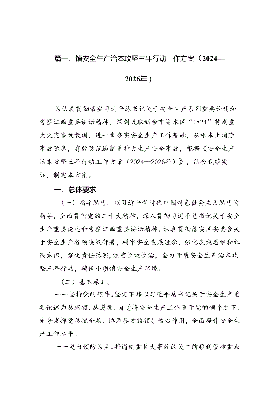 镇安全生产治本攻坚三年行动工作方案（20242026年）8篇（详细版）.docx_第2页