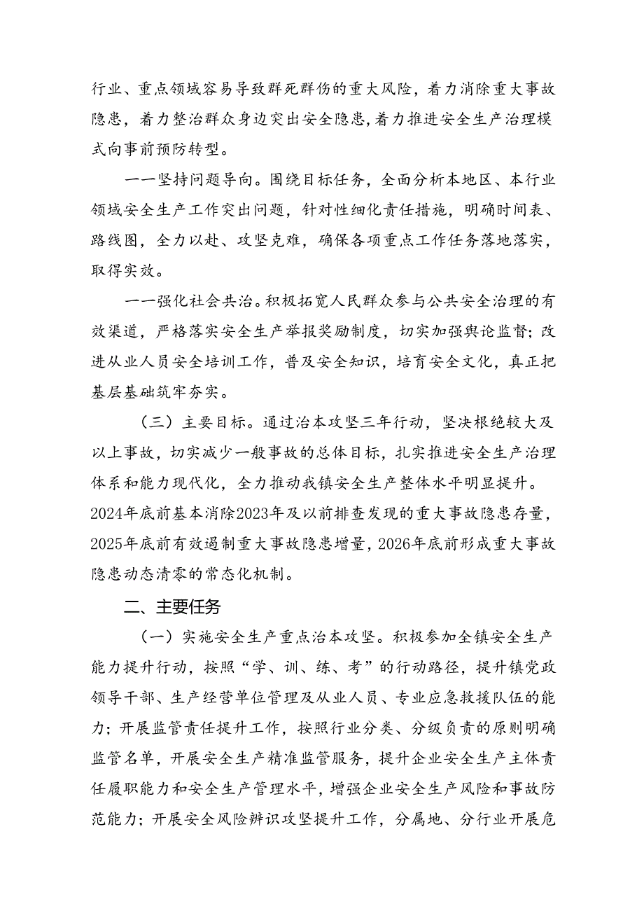 镇安全生产治本攻坚三年行动工作方案（20242026年）8篇（详细版）.docx_第3页