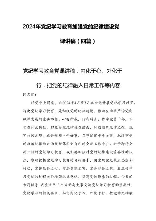 2024年党纪学习教育加强党的纪律建设党课讲稿(四篇).docx