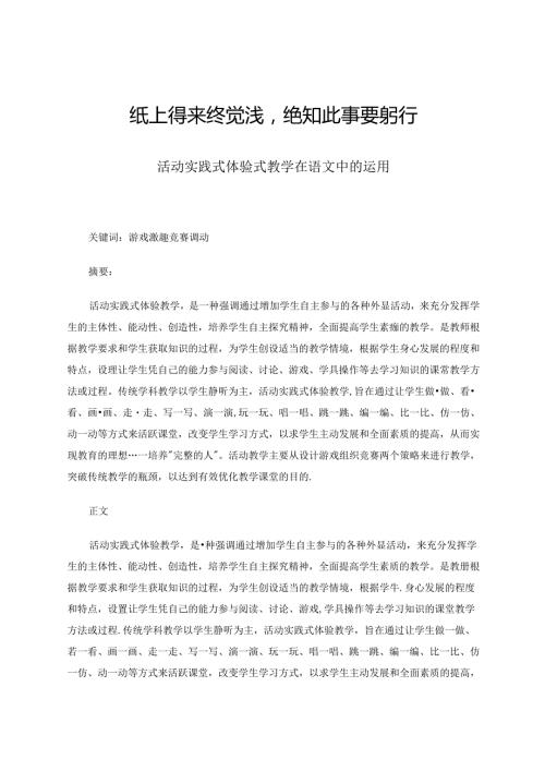 纸上得来终觉浅绝知此事要躬行 论文.docx