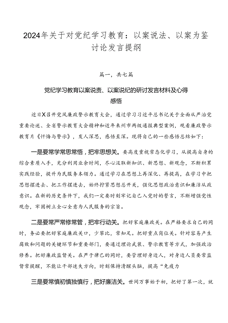 2024年关于对党纪学习教育：以案说法、以案为鉴讨论发言提纲.docx_第1页