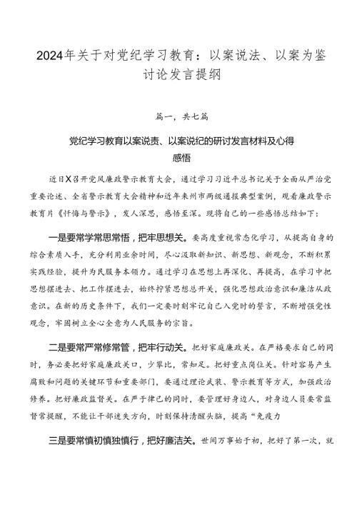 2024年关于对党纪学习教育：以案说法、以案为鉴讨论发言提纲.docx