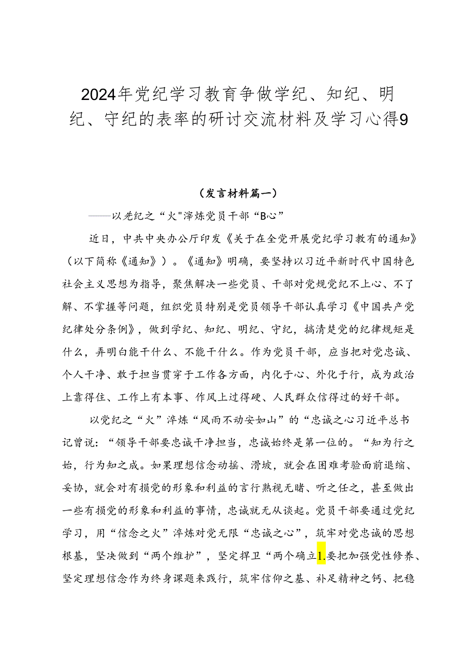 2024年党纪学习教育争做学纪、知纪、明纪、守纪的表率的研讨交流材料及学习心得9篇汇编.docx_第1页