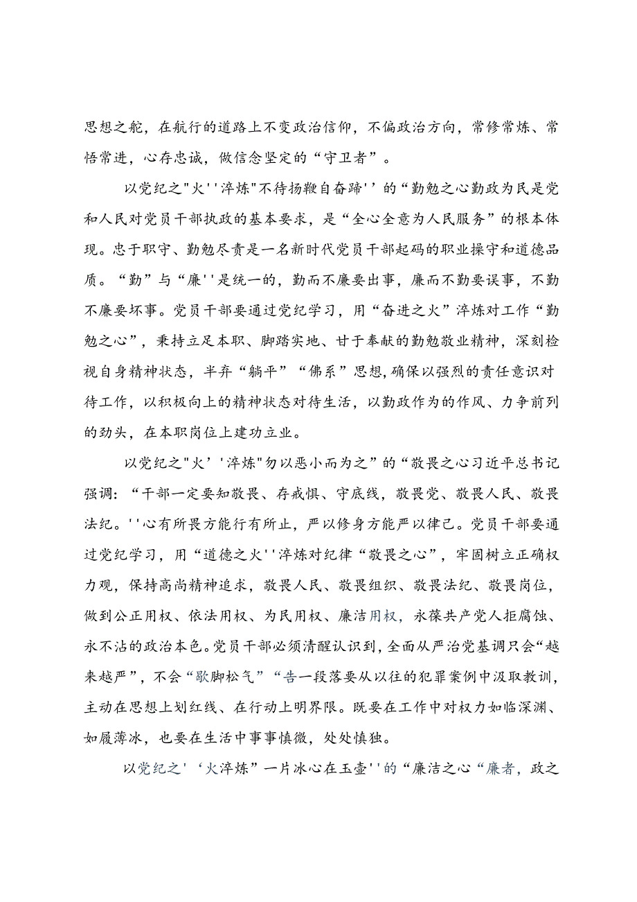 2024年党纪学习教育争做学纪、知纪、明纪、守纪的表率的研讨交流材料及学习心得9篇汇编.docx_第2页